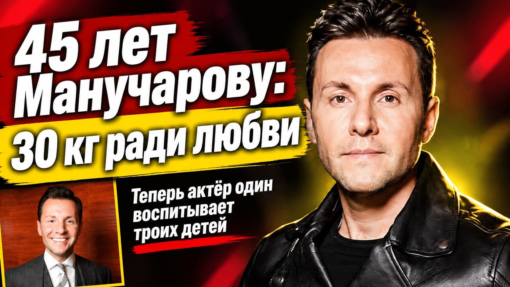 Похудел на 30 кг ради девушки, а теперь сам воспитывает троих детей: Манучарову 45