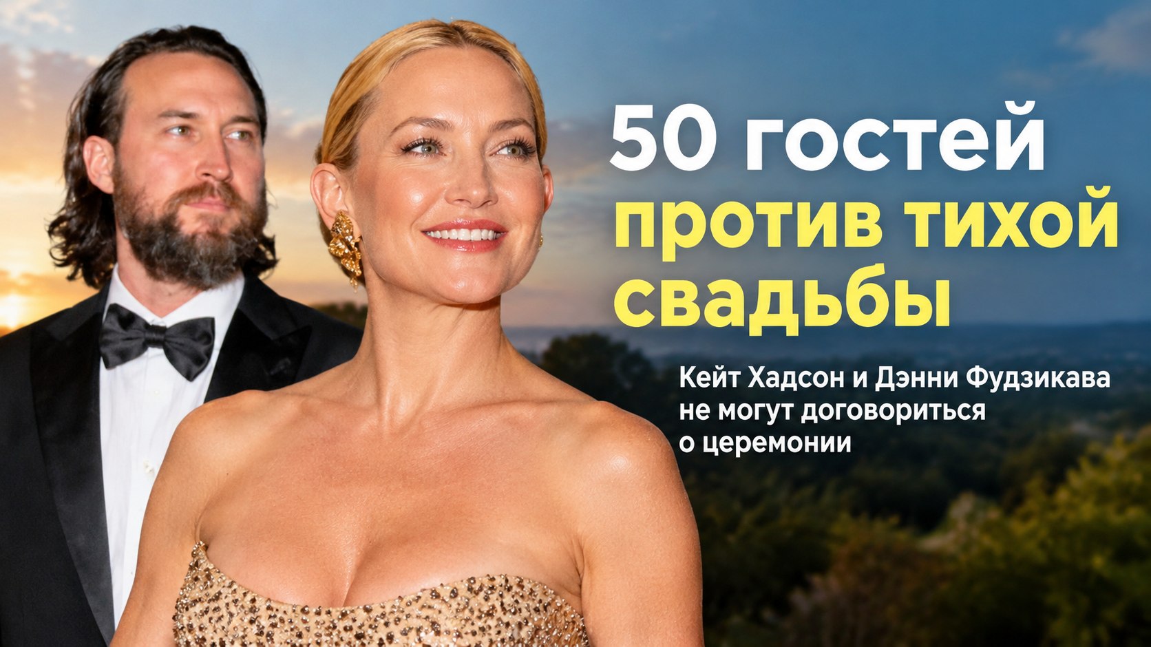 Свадьба Кейт Хадсон и Дэнни Фудзикавы застряла на списке гостей: её семья — около 50 человек, а он настаивает на камерной церемонии