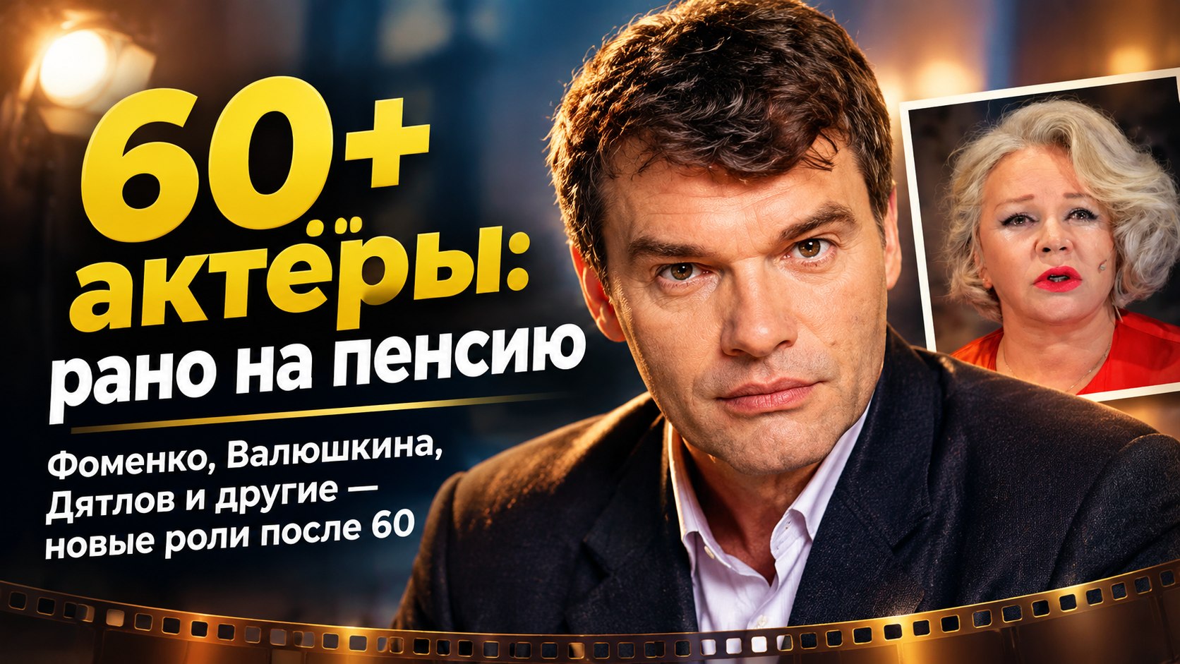Фоменко, Валюшкина, Дятлов: 10 российских актёров в 60 лет и старше, которым ещё рано на пенсию