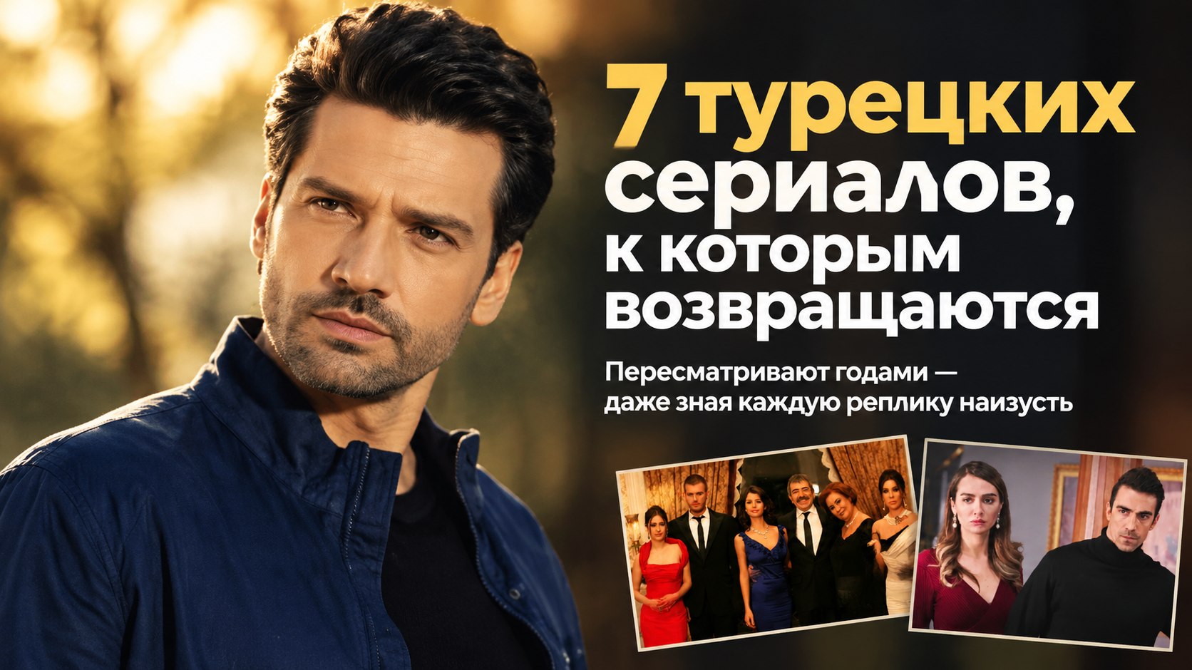 «Черная любовь», «Эзель» и еще пять турецких сериалов, к которым годами возвращаются зрители