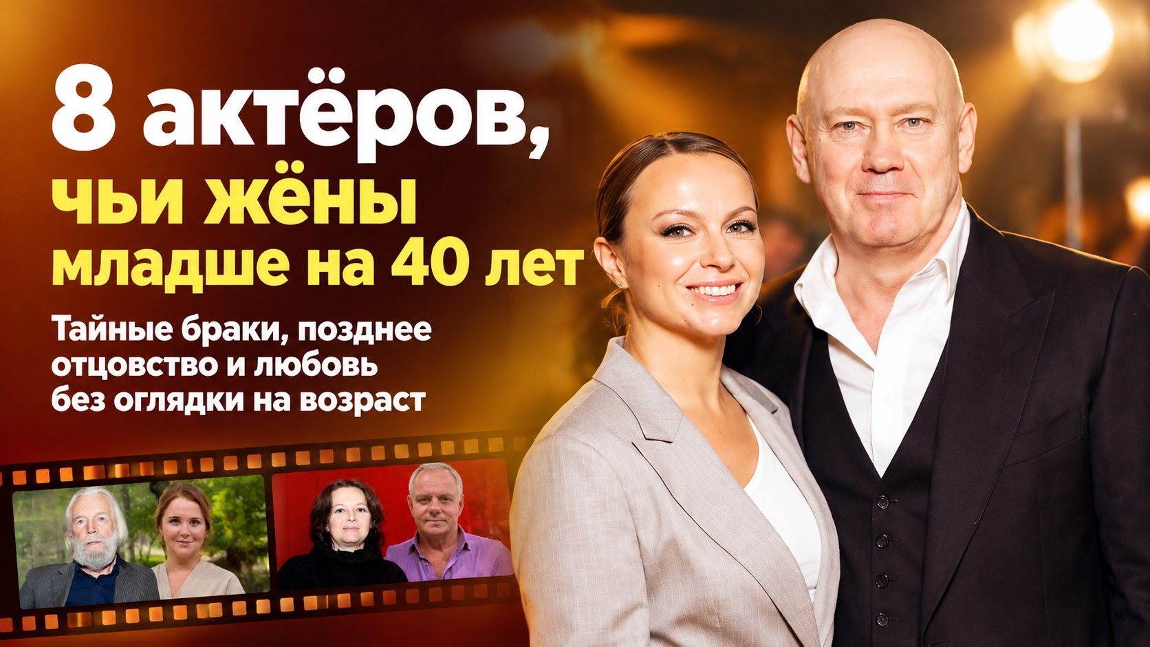 От театрального критика до бас-гитаристки: 8 известных актёров, чьи жёны младше на 20–40 лет
