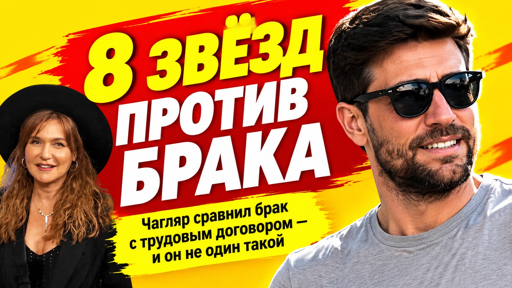 Брак звучит как трудовой договор: 8 историй турецких звёзд, которые не спешат в загс