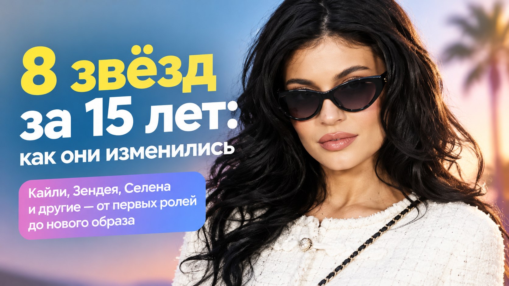Кайли Дженнер — из подростка в мать двоих детей, Зендея — из Disney в «Дюну»: 8 звёзд за 15 лет