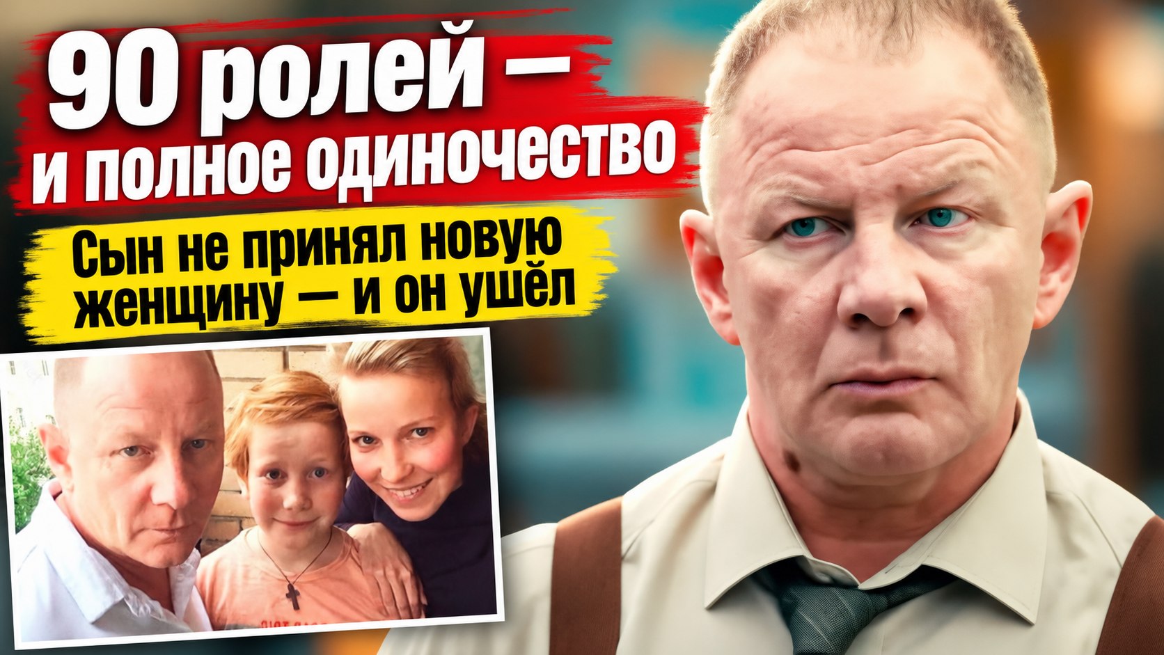 Дмитрий Шевченко: более 90 ролей, МХТ и «День рождения Буржуя» — а в личной жизни он один
