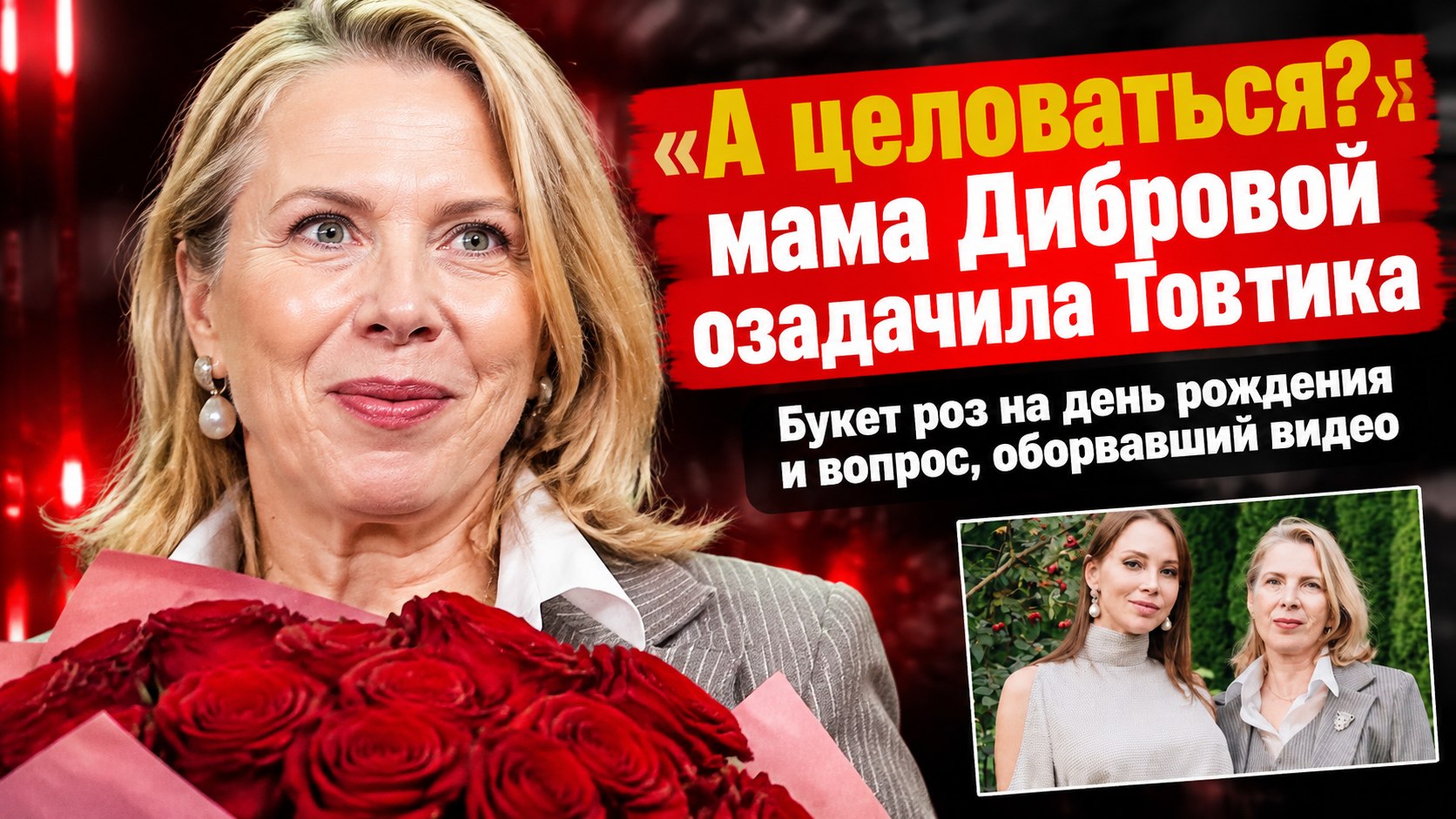 Роман Товстик привёз маме Полины Дибровой букет роз — и услышал вопрос про поцелуй