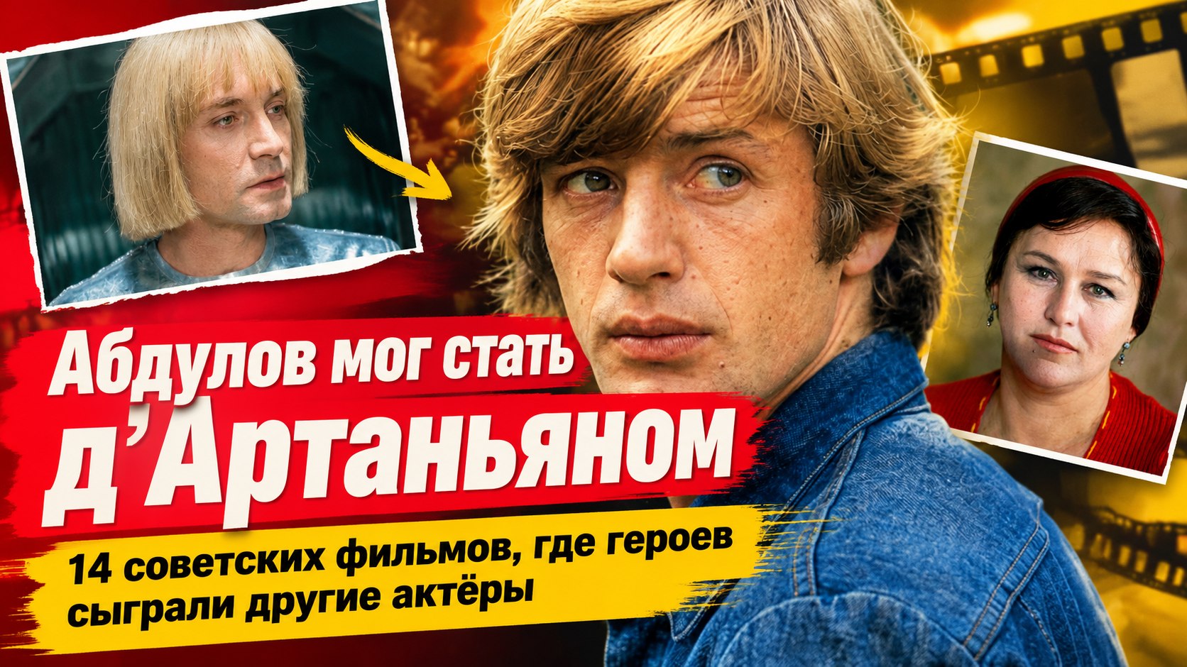 Абдулов мог стать д’Артаньяном, Даль — Скворцовым: 14 советских фильмов, где главные роли получили другие