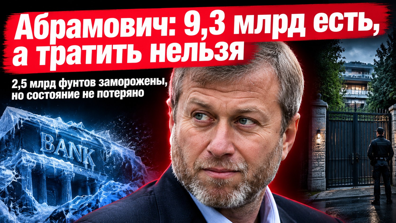 Почему миллиарды Абрамовича оказались недоступны, хотя Forbes оценивает его состояние в $9,3 млрд