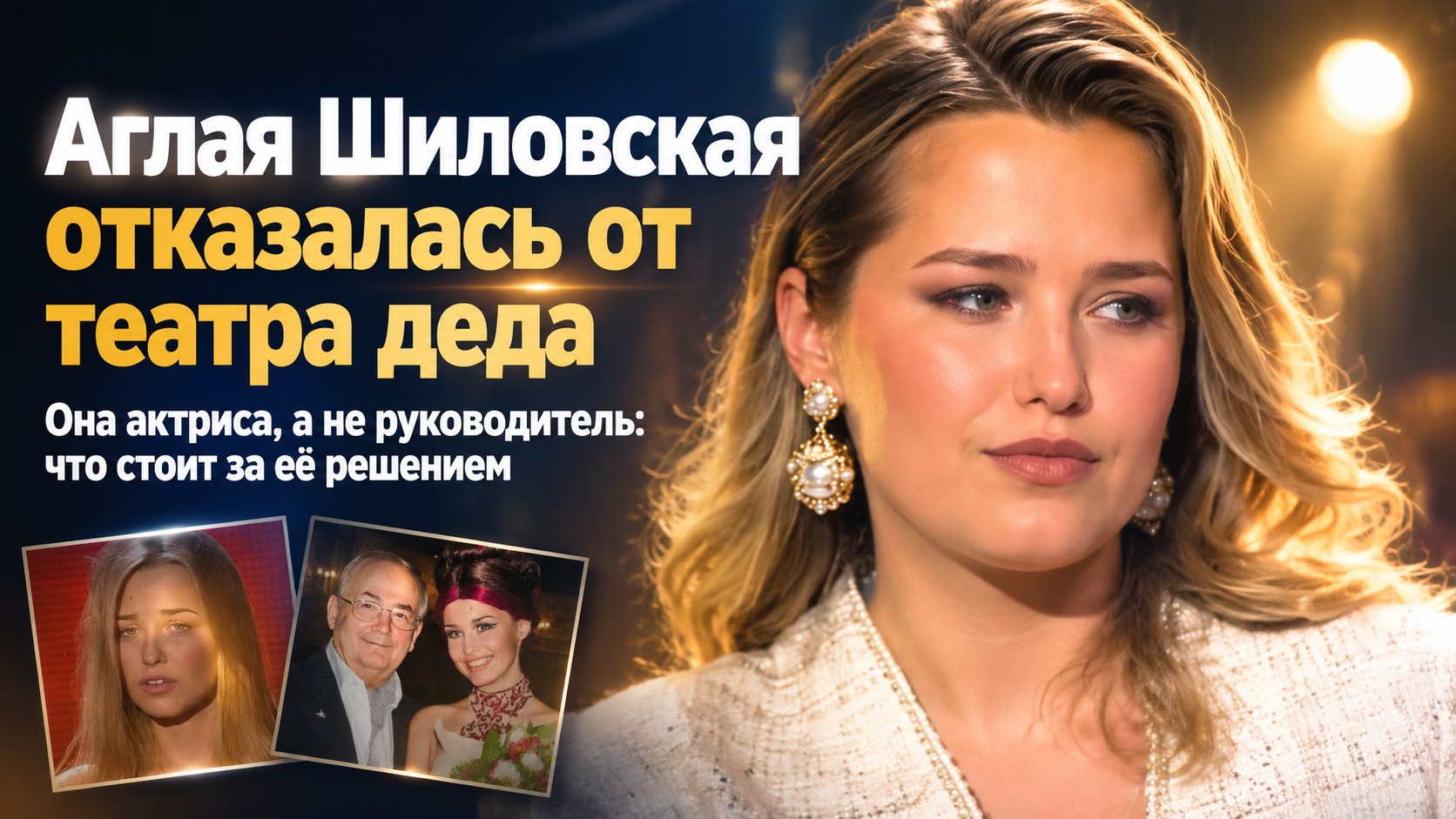 Аглая Шиловская отказалась возглавить театр деда: почему актриса выбрала свой путь