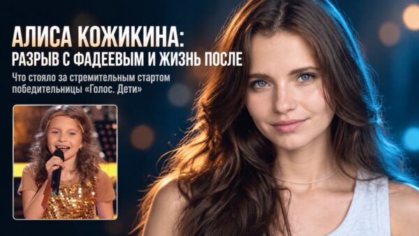 Алиса Кожикина: почему после победы в «Голос. Дети» она рассталась с Фадеевым и как живёт теперь