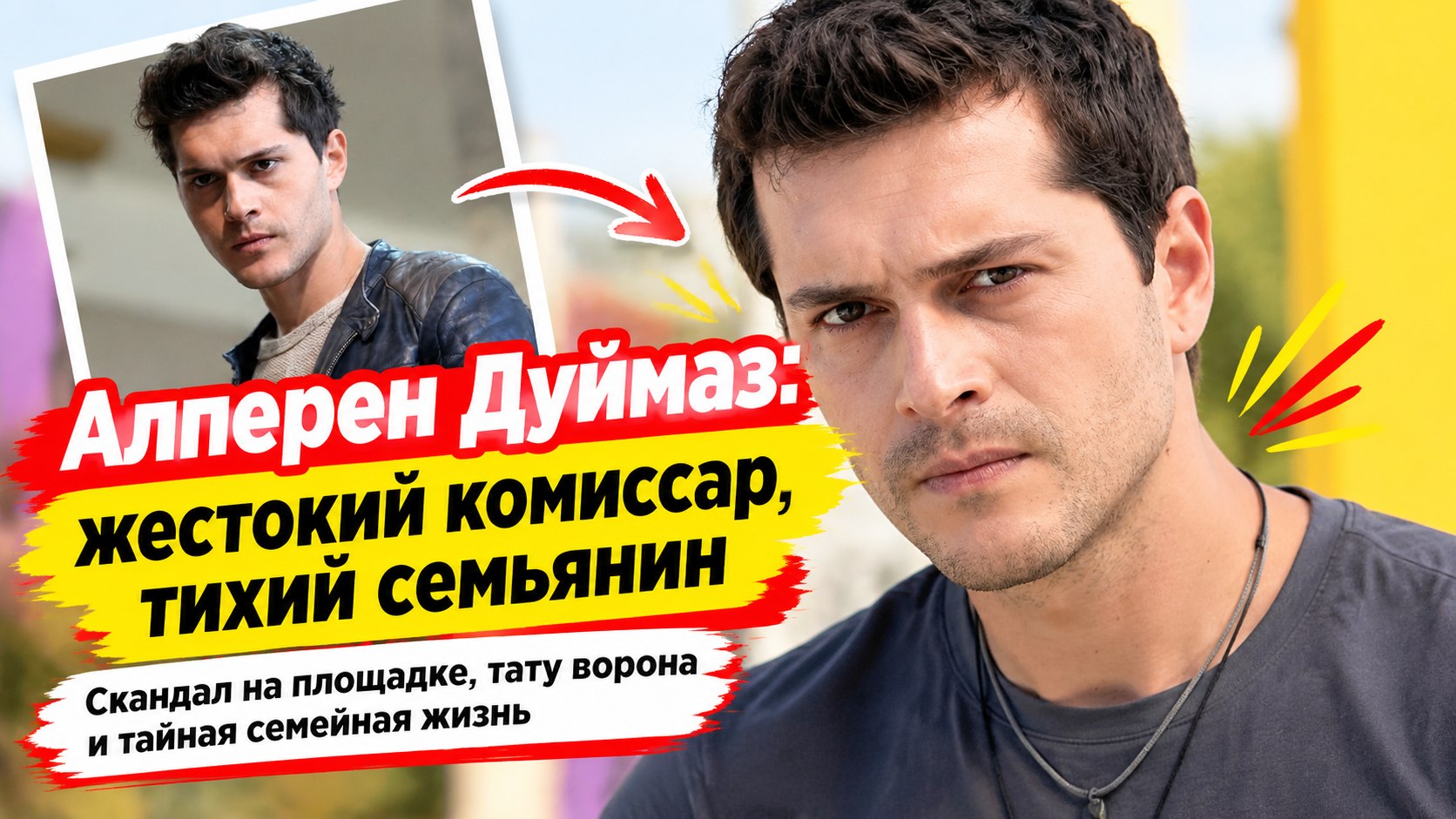 Алперен Дуймаз: жестокий комиссар на экране, закрытый семьянин в жизни