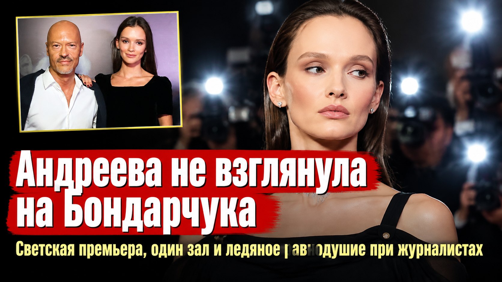 Паулина Андреева демонстративно проигнорировала Бондарчука на светской премьере в Москве