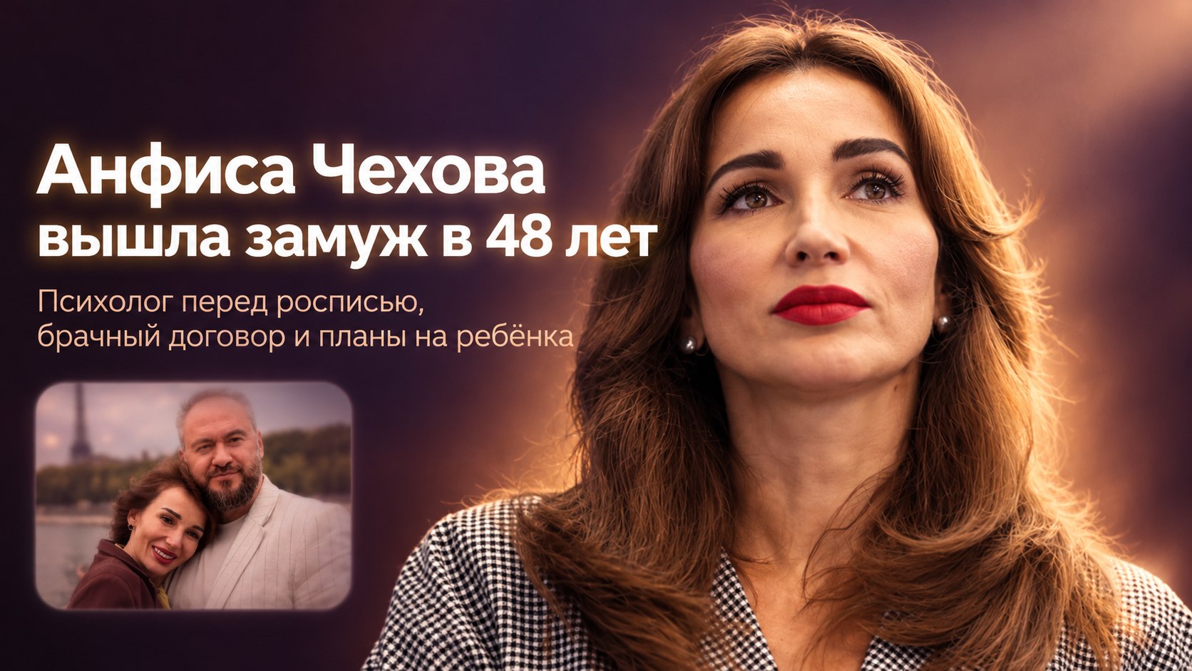 Анфиса Чехова вышла замуж в 48 лет — перед росписью она привела жениха к психологу