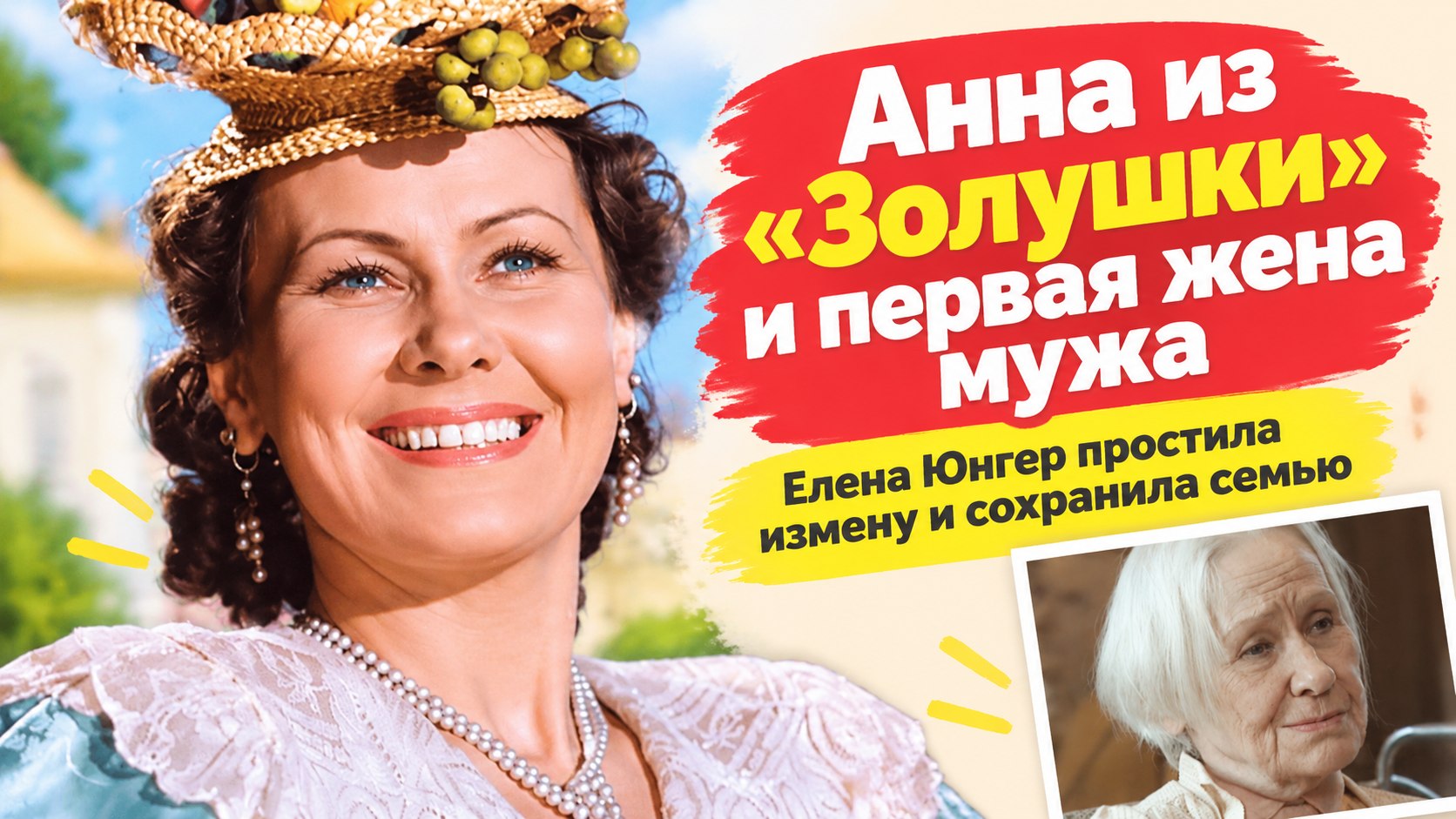 Анна из «Золушки» Елена Юнгер снималась у первой жены своего мужа