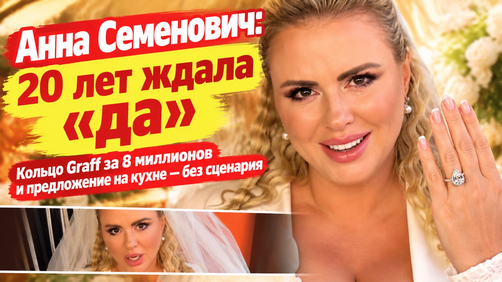 Анна Семенович ждала этого двадцать лет, а предложение ей сделали на кухне