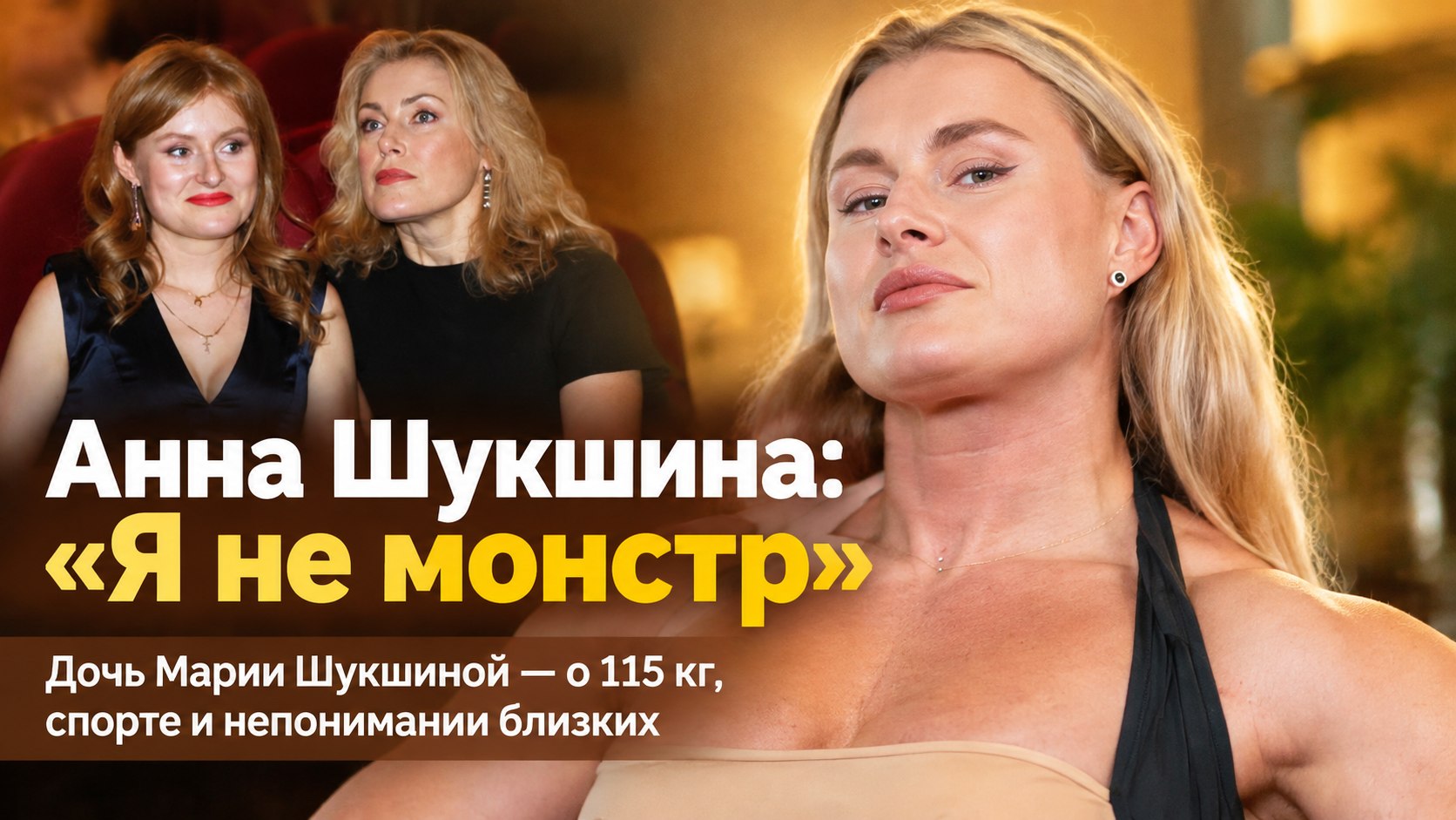 Анна Шукшина пожала 115 кг — а родные увидели в ней «монстра»