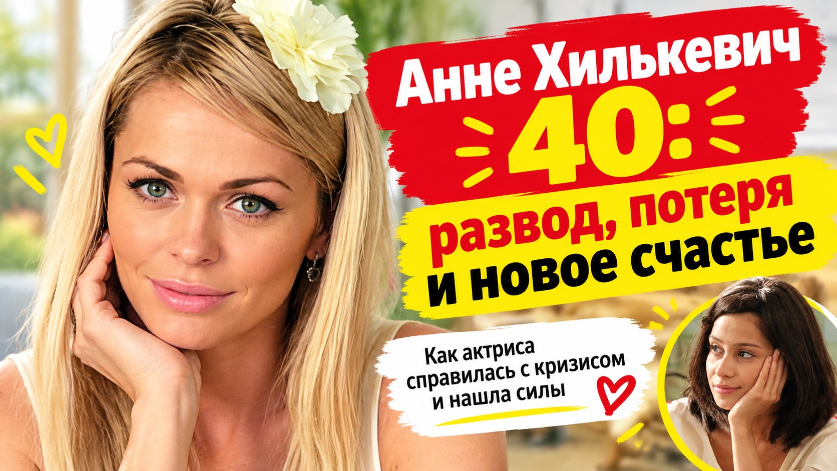 Маше из «Универа» — 40: развод, потеря ребенка и второй брак Анны Хилькевич