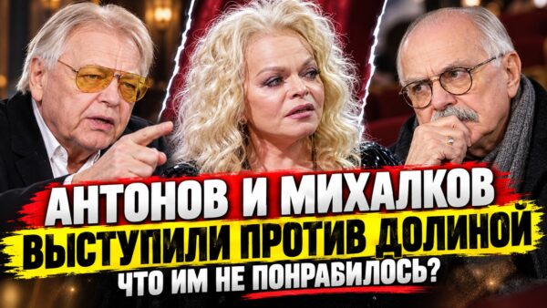 Антонов и Михалков выступили против Долиной: что им не понравилось