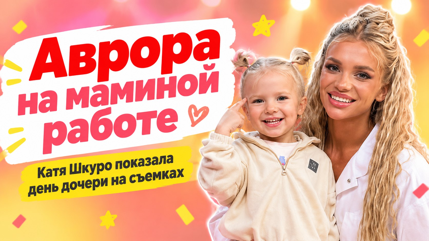 День на маминой работе: Катя Шкуро показала трехлетнюю Аврору на съемках Comedy Club