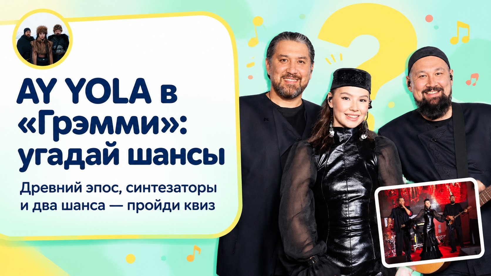 AY YOLA дважды попала в первый раунд «Грэмми» — с эпосом «Урал-батыр» и синтезаторами