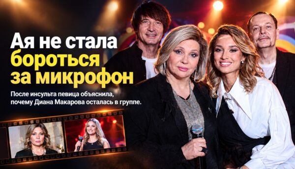 «Не хочу, чтобы она уступала место»: почему Ая из «Города 312» после инсульта поддержала новую солистку