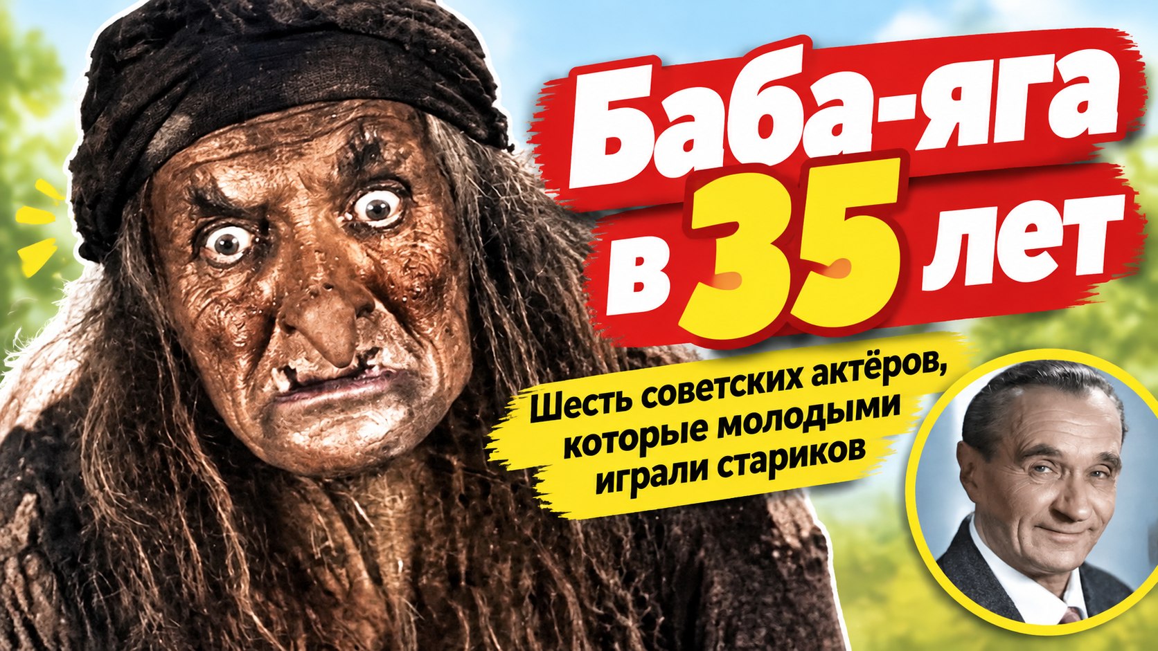 От 32 до 48 лет: шесть советских актёров, которые убедительно сыграли стариков