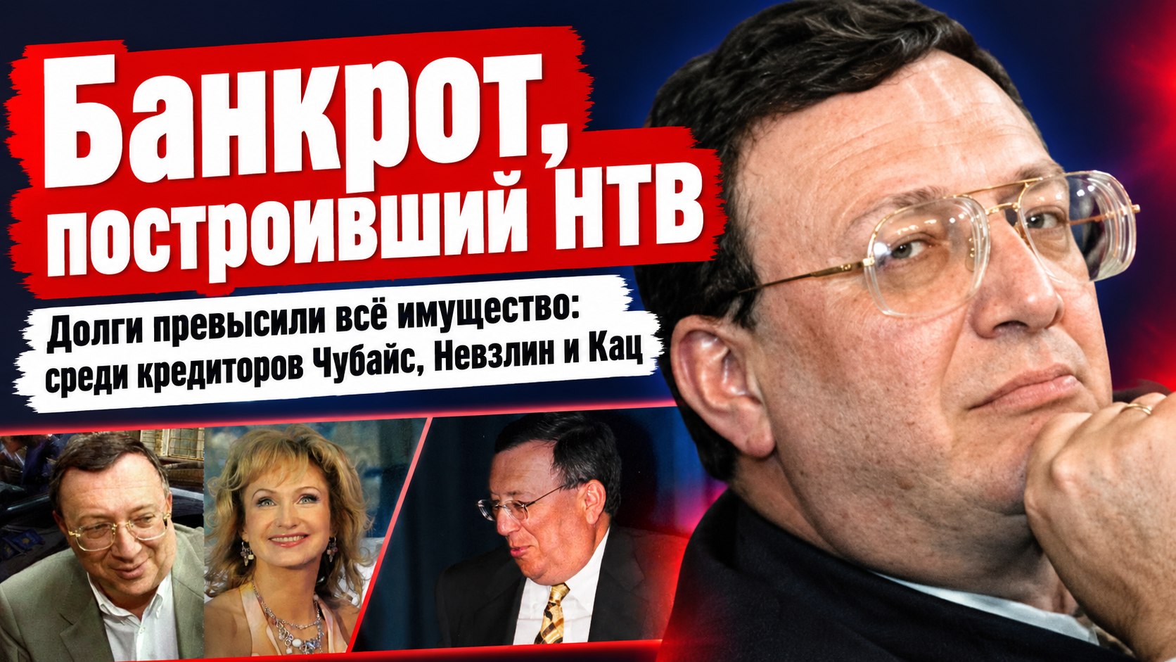 Создатель НТВ Гусинский назвал себя банкротом — среди его кредиторов Чубайс, Невзлин и Кац