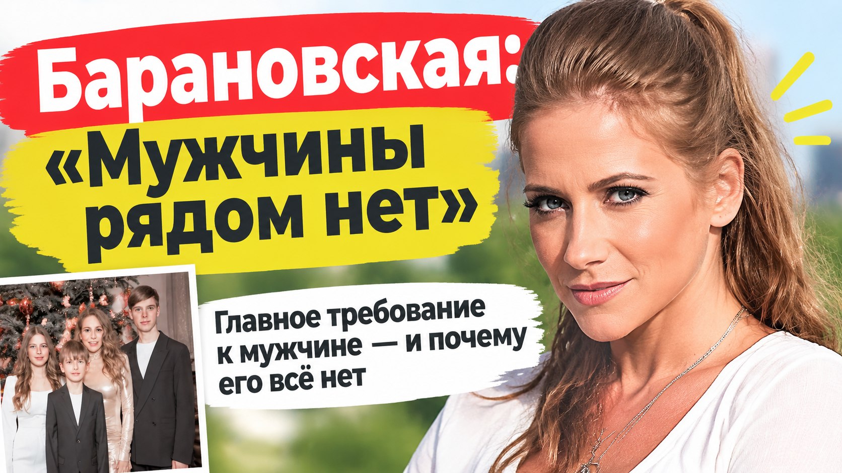Юлия Барановская: «Для меня мужчина — равно ответственность». Такого рядом пока нет
