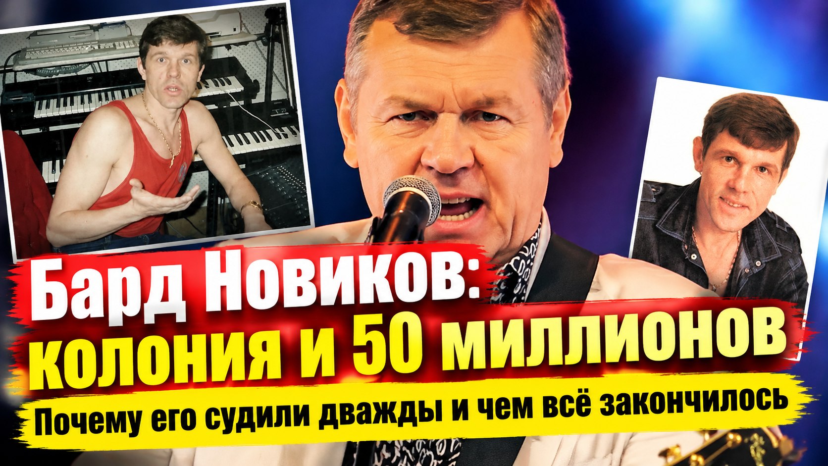 Бард Александр Новиков: приговор на десять лет строгого режима и второе дело о 50 миллионах