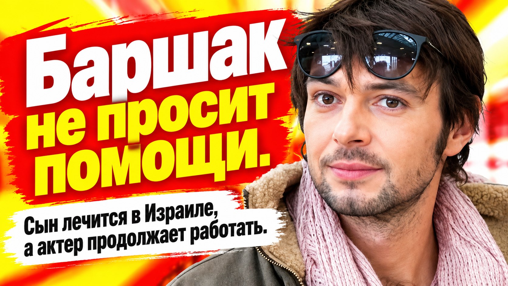 Павел Баршак не просит о помощи и продолжает работать, пока сын лечится в Израиле