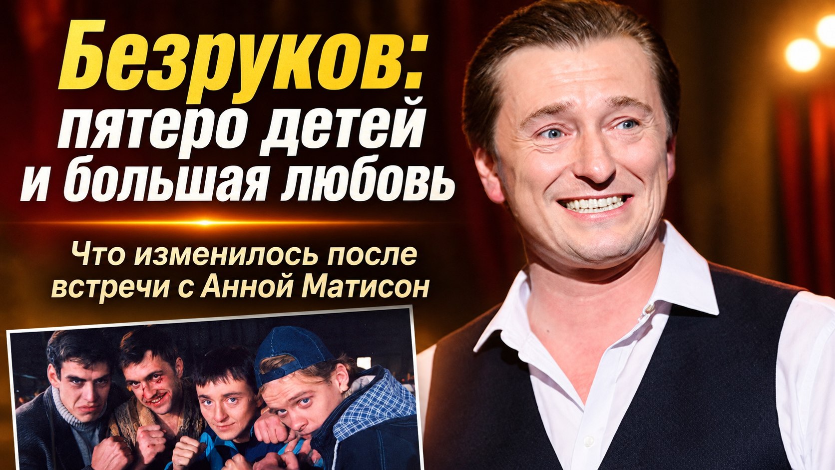 Сергей Безруков: развод с Ириной, брак с Анной Матисон и пятеро детей