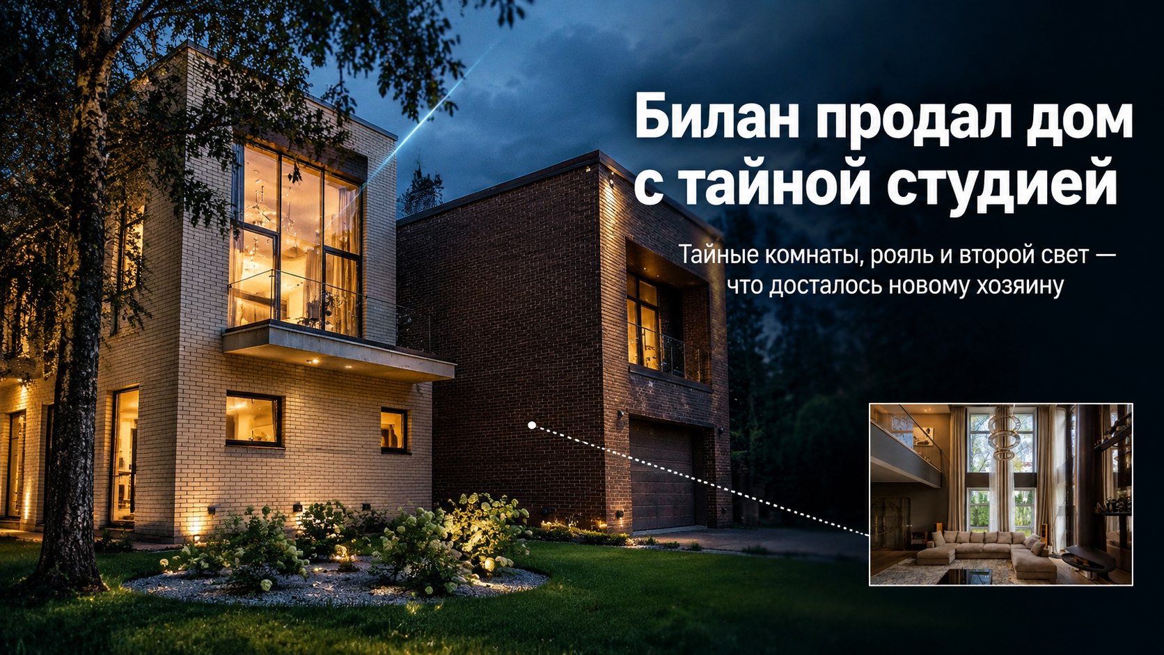 Дима Билан продал дом в «Монтевиле», где за шкафом пряталась студия, а на «чердаке воспоминаний» хранились письма
