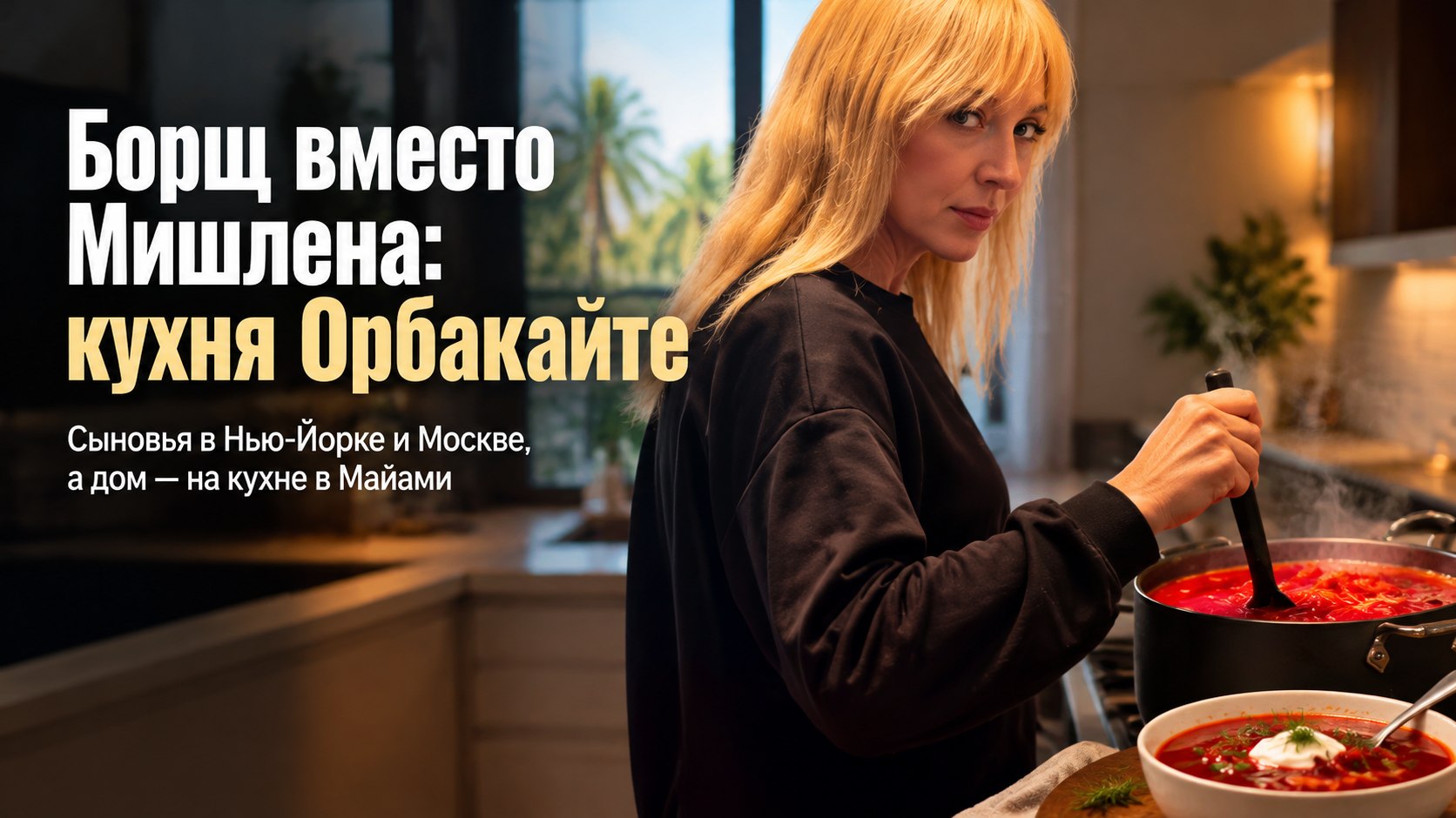 Один сын в Нью-Йорке, другой в Москве: Орбакайте сварила борщ на кухне в Майами