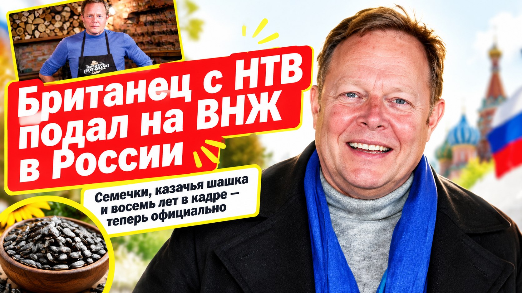 Семечки, шашка и восемь лет на НТВ: британец Джон Уорен подал на ВНЖ в России