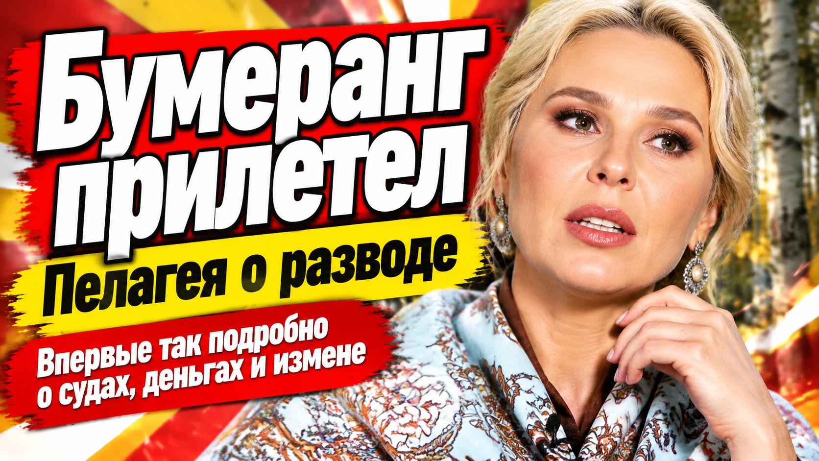 «Бумеранг прилетел»: Пелагея откровенно рассказала о разводе с Телегиным