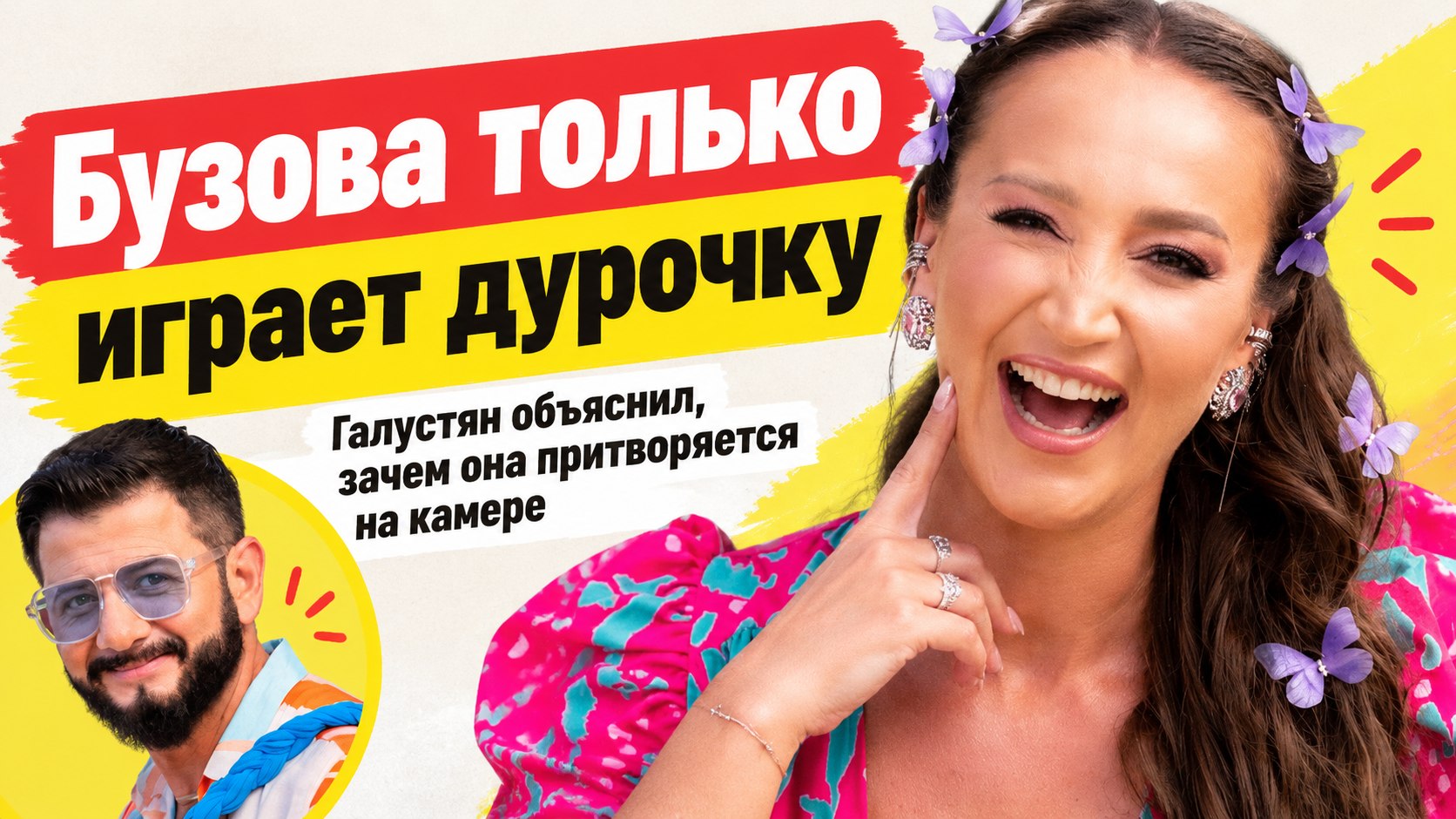 «Строит из себя дурочку»: Галустян объяснил, почему Бузова играет глупенькую на камеру