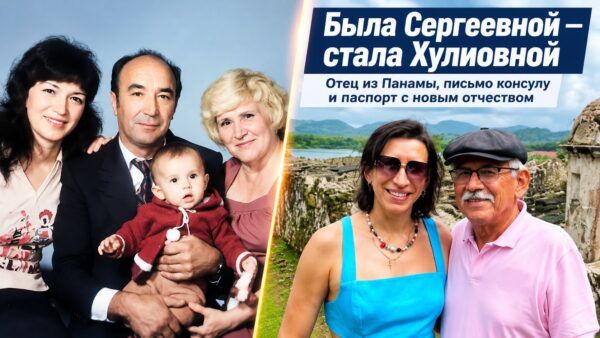 «Сергеевна была чужой»: как Елена Борщёва нашла отца-панамца и сменила отчество спустя годы
