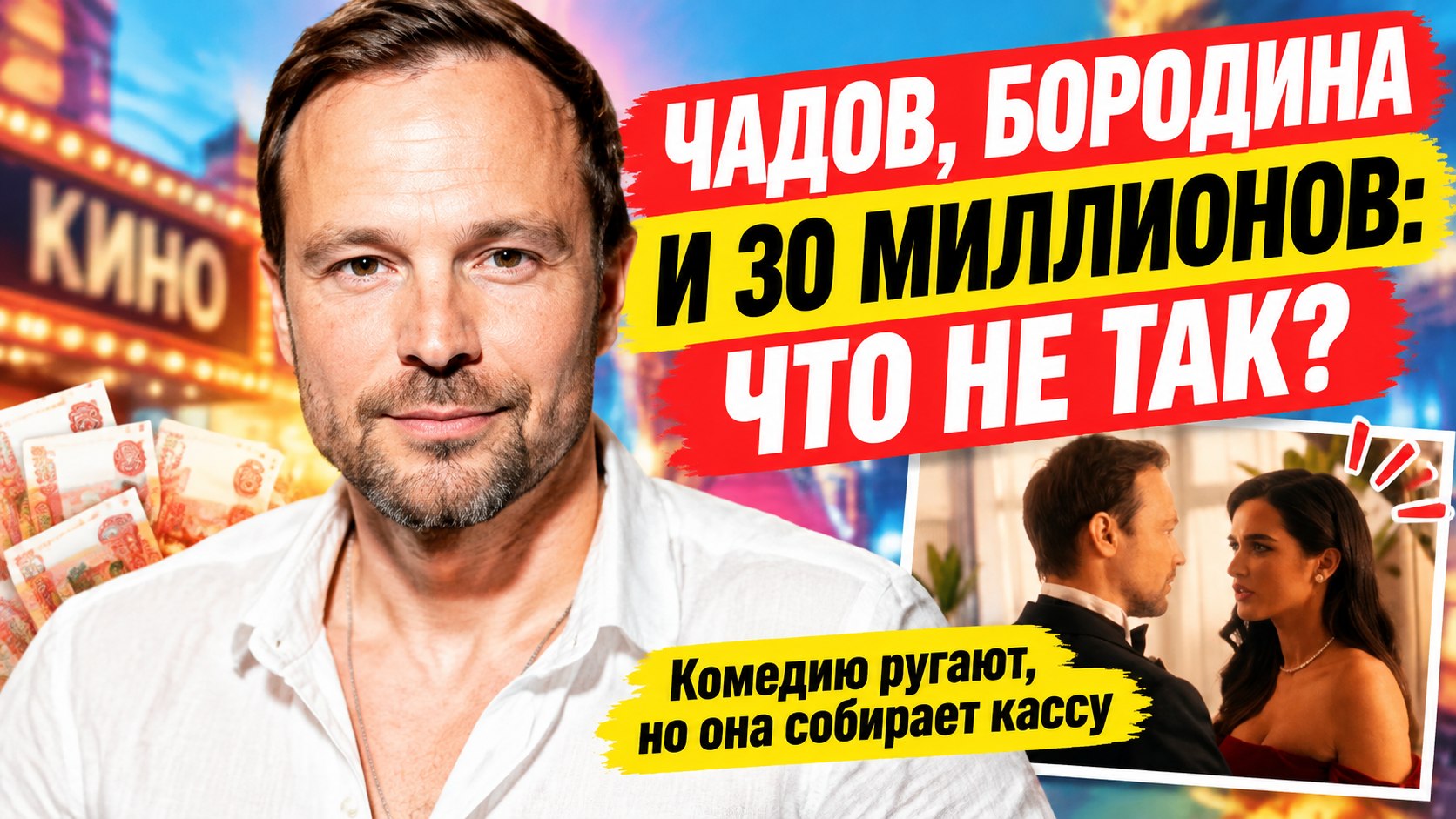 Алексей Чадов из «Ночного дозора» и Бородина из «Дом-2»: комедия «За любовь» собрала около 30 миллионов