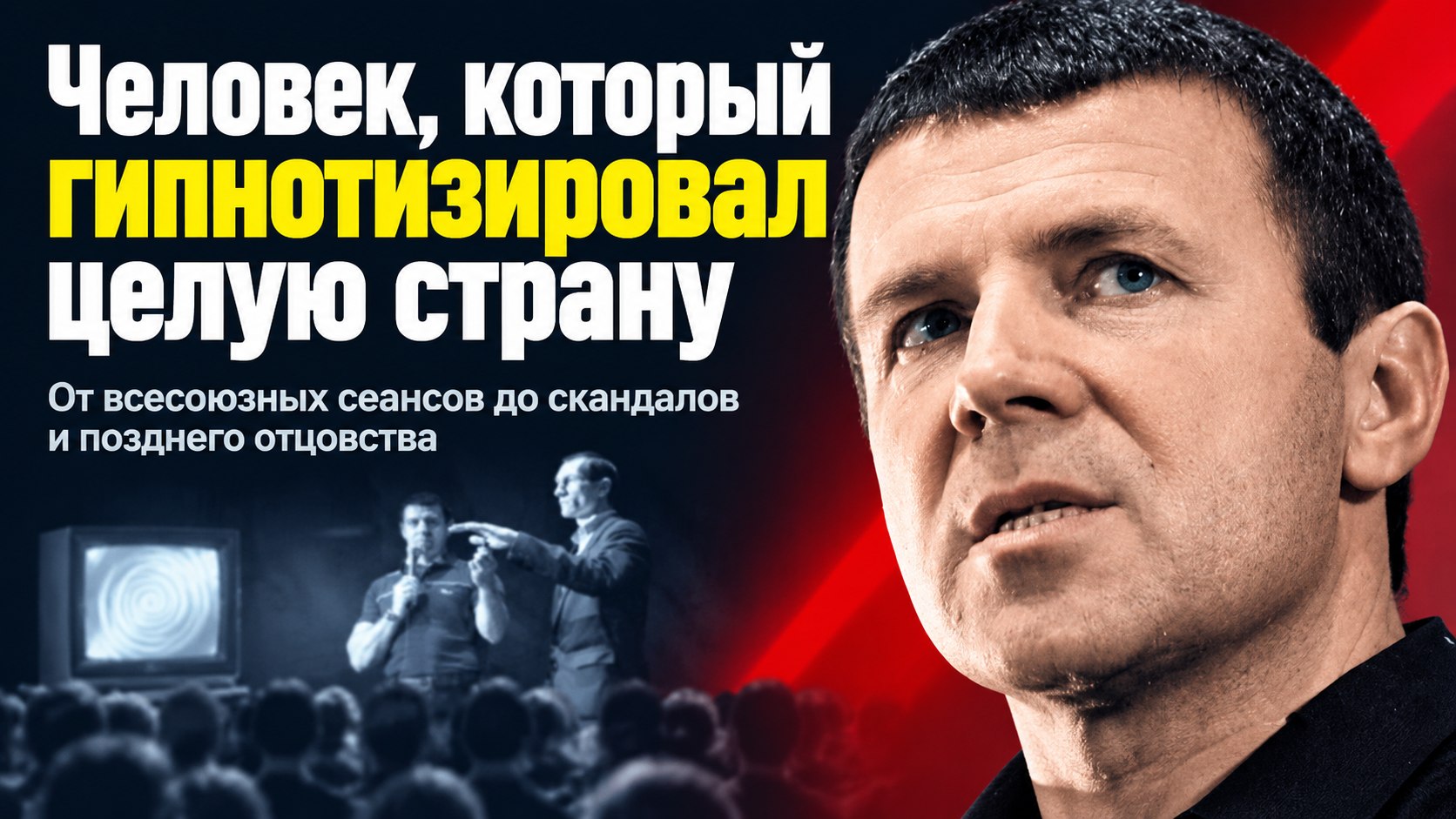 От сеансов на всю страну до позднего отцовства: каким был путь Анатолия Кашпировского