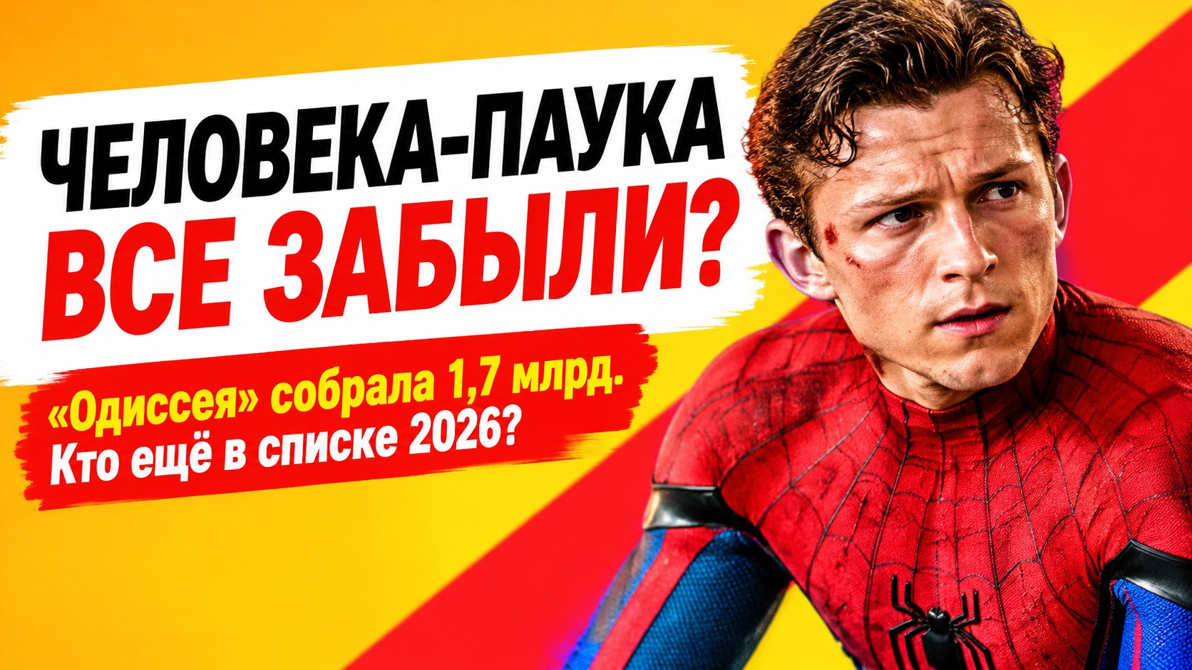«Одиссея» собрала 1,7 млрд, а про Человека-паука все забыли: 14 фильмов 2026 года