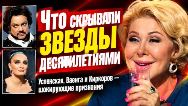 «Признались спустя десятилетия»: о чём молчали Успенская, Ваенга и Киркоров и какие тайны раскрыли другие звёзды