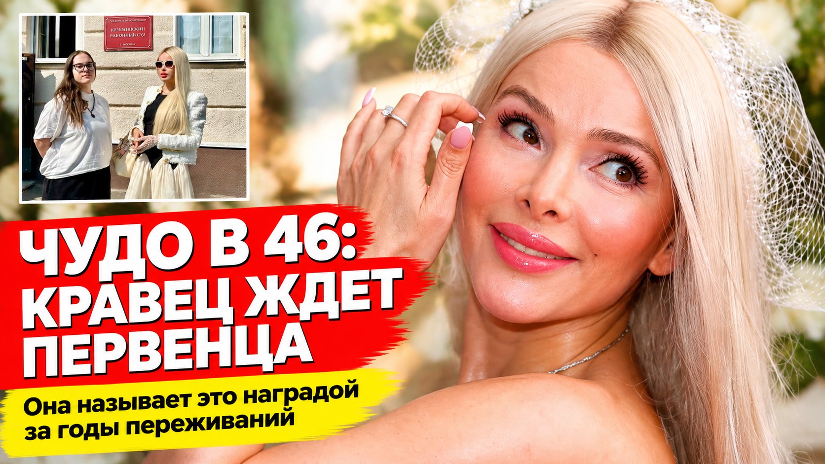 Алена Кравец в 46 лет ждет первенца и называет это чудом после истории с приёмной дочерью