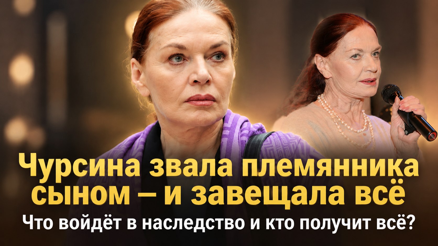 У Людмилы Чурсиной не было детей, но племянника она называла сыном — и завещала ему всё