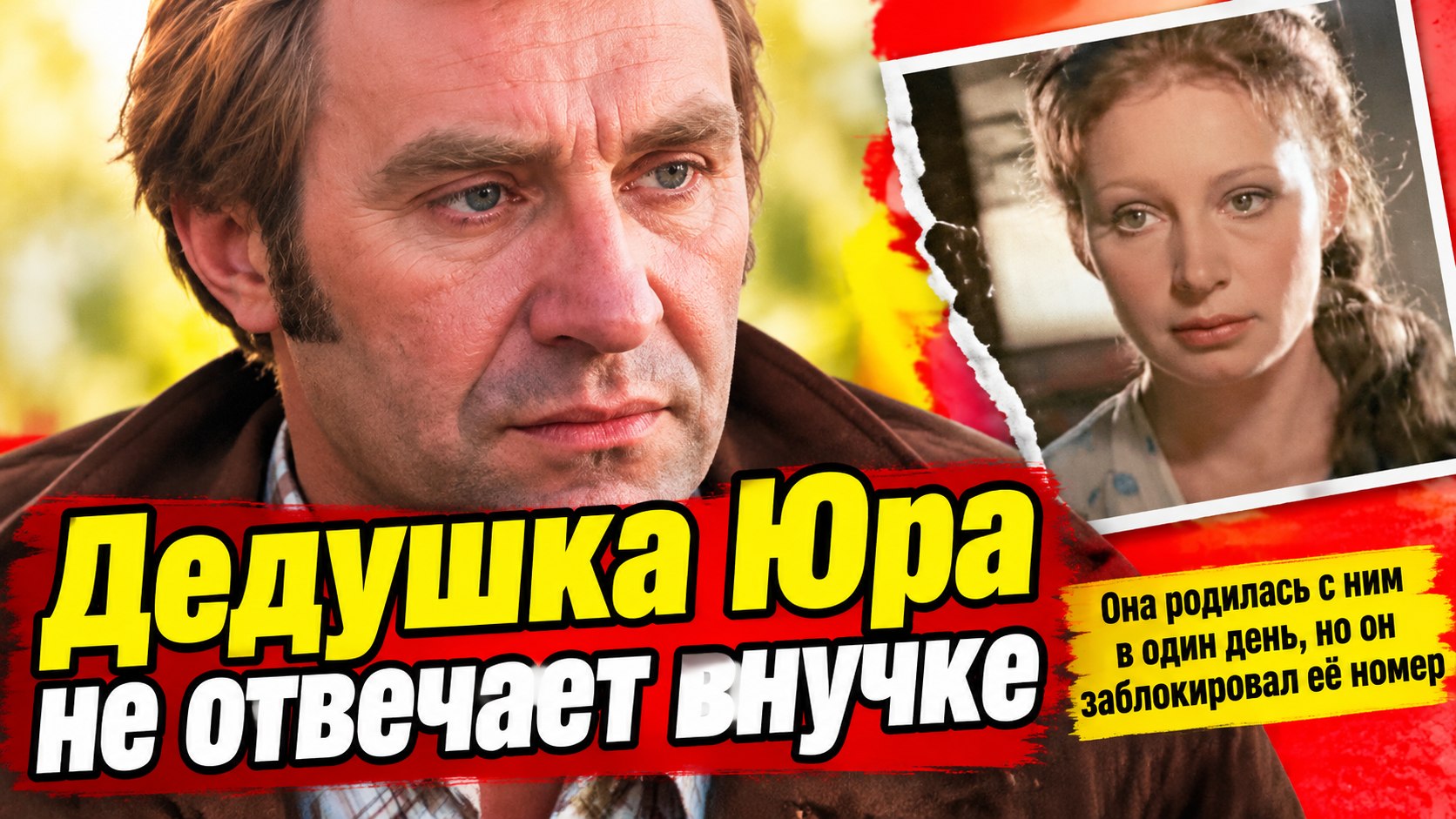 Анатолий Васильев, дедушка Юра из «Сватов», не отвечает внучке, родившейся с ним в один день