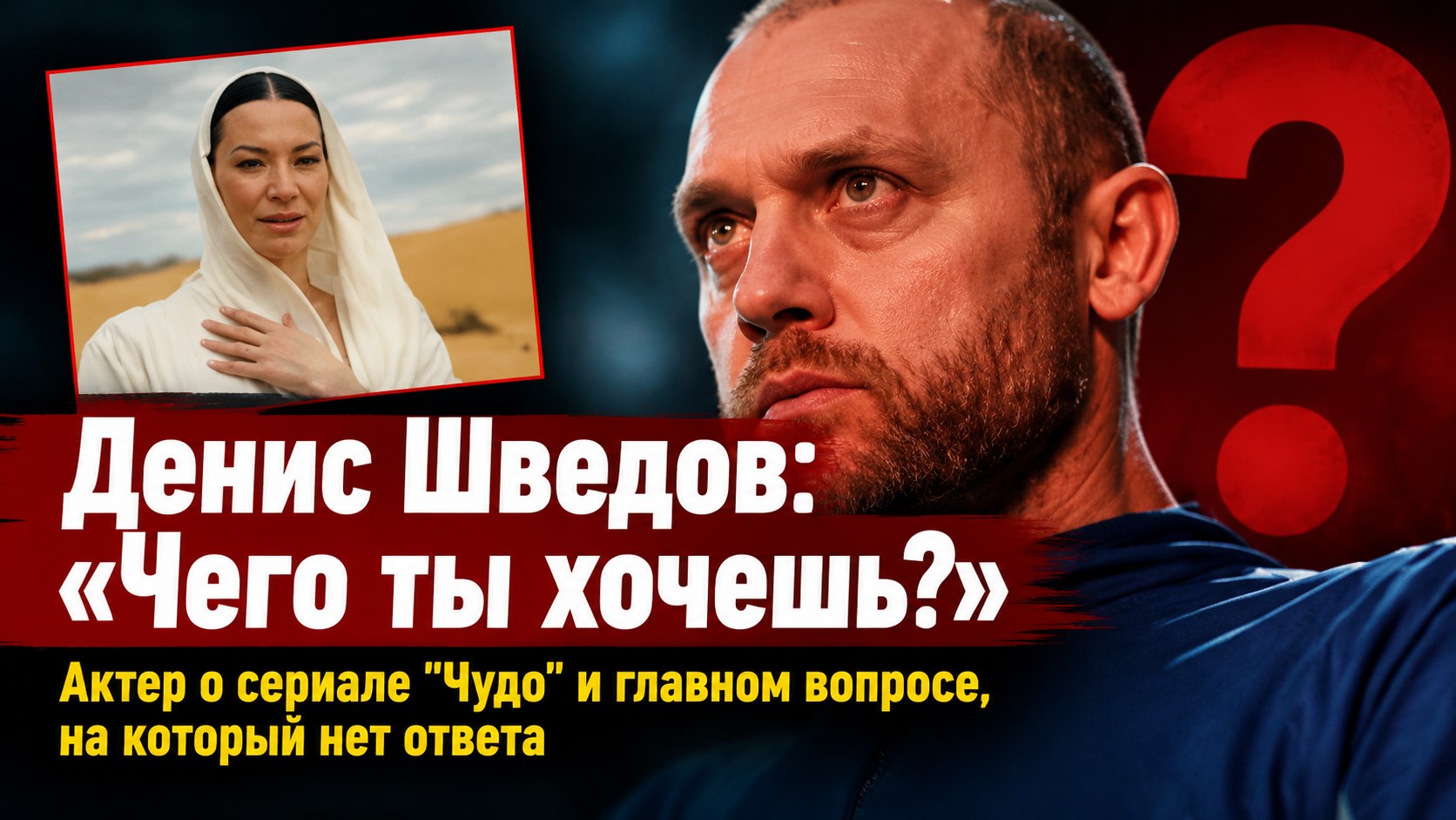 В сериале «Чудо» Денис Шведов играет следователя, который не может ответить, чего хочет сам