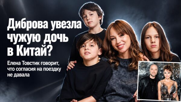 «Уехала с чужой дочерью»: почему каникулы Полины Дибровой в Китае вызвали новый семейный спор