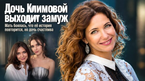 «Рада, что моя женская история не повлияла»: Екатерина Климова рассказала о свадьбе дочери после трёх разводов