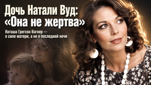 «Она прожила прекрасную жизнь»: почему дочь Натали Вуд отказывается считать мать жертвой трагической судьбы