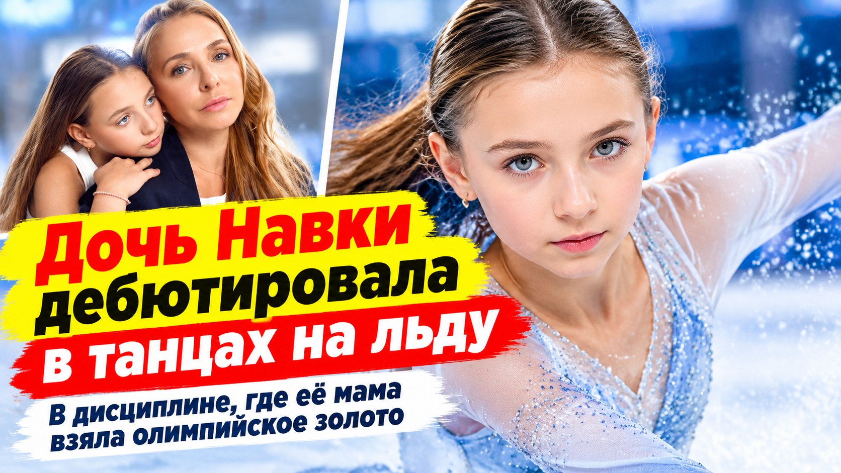 Дочь Навки и Пескова дебютировала в танцах на льду — в дисциплине, где её мама взяла олимпийское золото