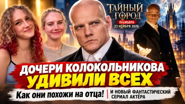 Дочери Колокольникова шутят о сходстве с отцом, а он играет комиссара Тёмного Двора