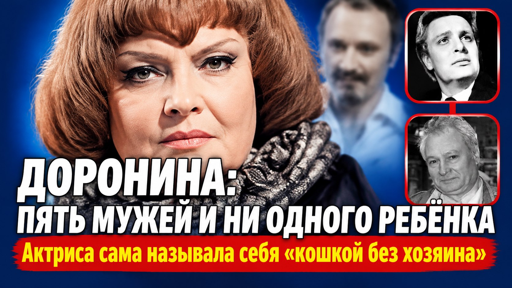 Пять мужей и ни одного ребёнка: что Татьяна Доронина выбрала вместо семьи